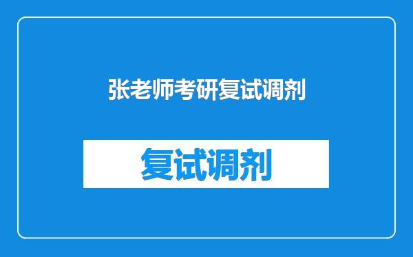 张老师考研复试调剂