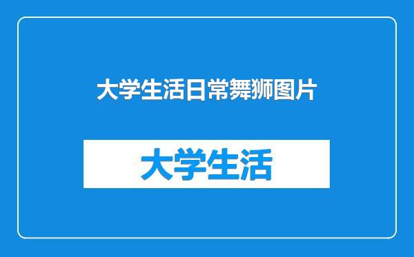 大学生活日常舞狮图片