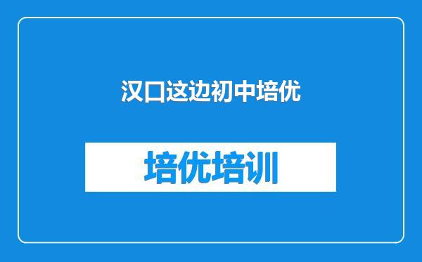 汉口这边初中培优