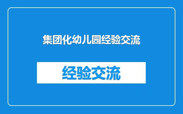 集团化幼儿园经验交流