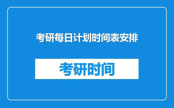 考研每日计划时间表安排
