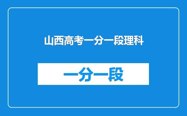山西高考一分一段理科