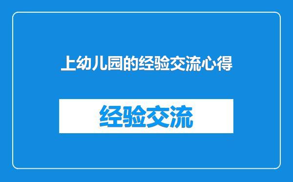 上幼儿园的经验交流心得