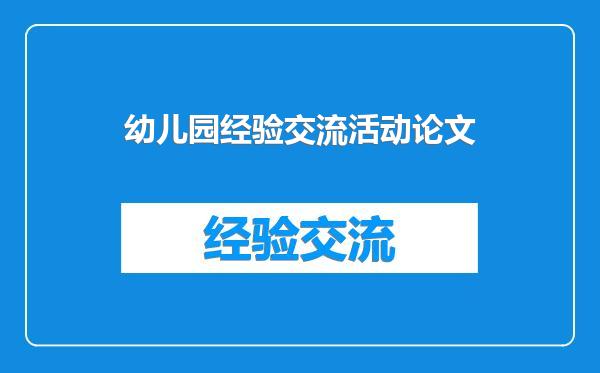 幼儿园经验交流活动论文