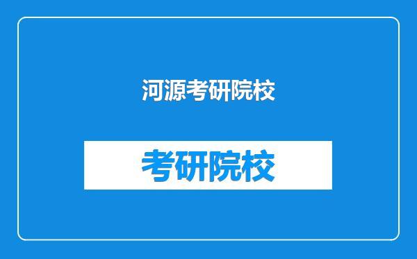 河源考研院校