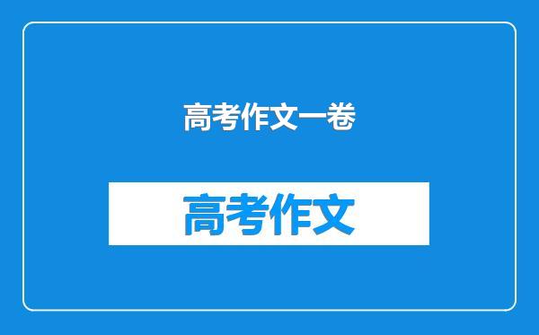 高考作文一卷