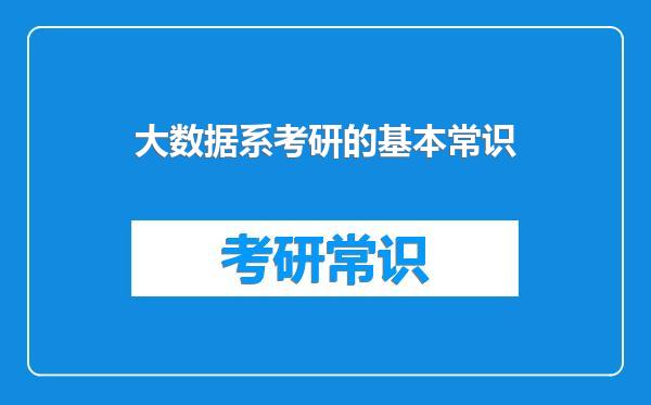 大数据系考研的基本常识