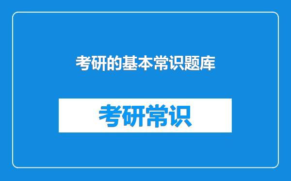 考研的基本常识题库