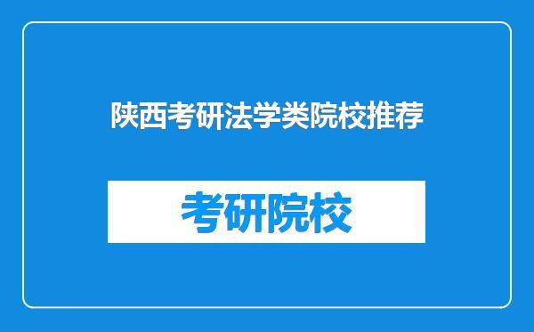 陕西考研法学类院校推荐