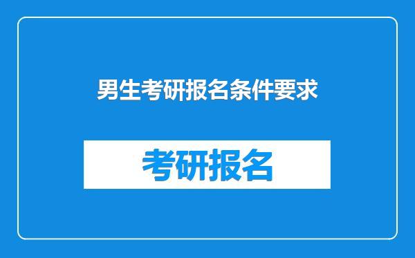 男生考研报名条件要求
