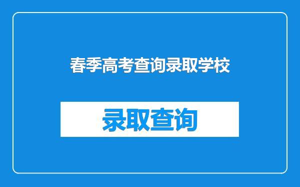 春季高考查询录取学校