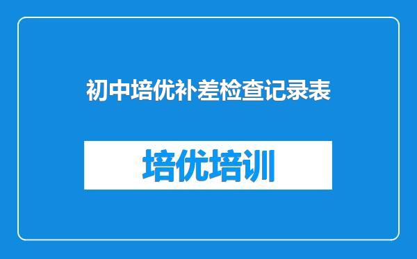 初中培优补差检查记录表