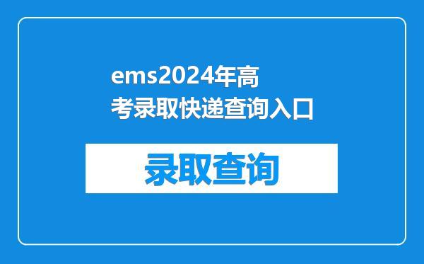 ems2024年高考录取快递查询入口