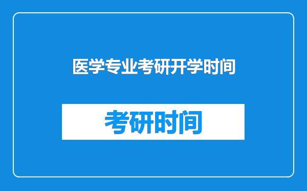 医学专业考研开学时间
