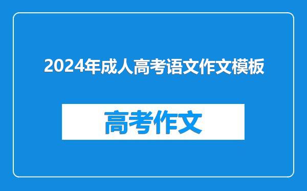 2024年成人高考语文作文模板