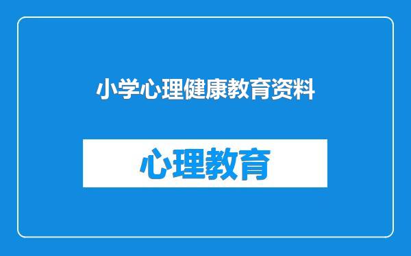 小学心理健康教育资料