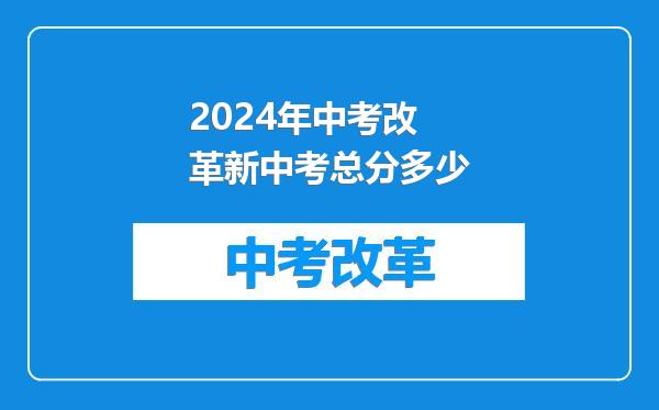2024年中考改革新中考总分多少