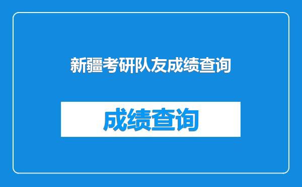 新疆考研队友成绩查询