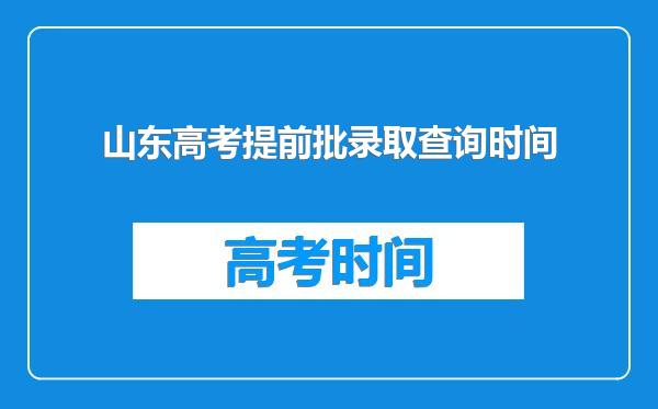 山东高考提前批录取查询时间