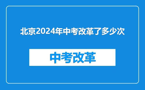 北京2024年中考改革了多少次