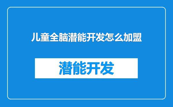 儿童全脑潜能开发怎么加盟