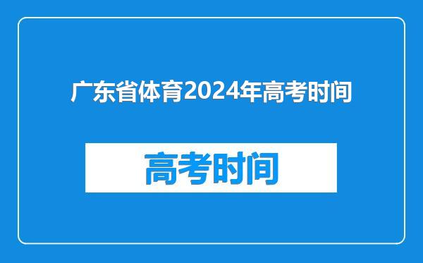 广东省体育2024年高考时间