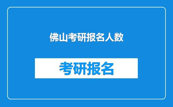 佛山考研报名人数