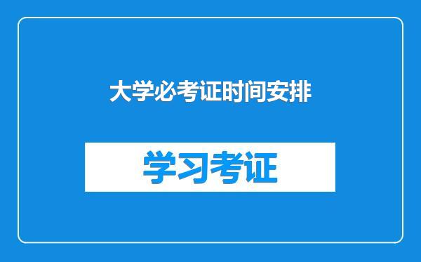 大学必考证时间安排