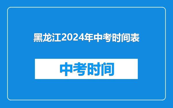 黑龙江2024年中考时间表