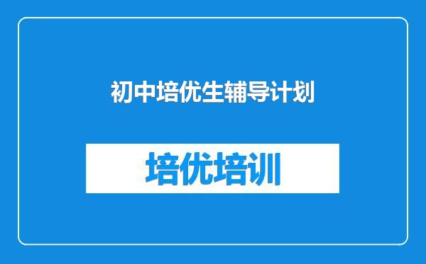初中培优生辅导计划