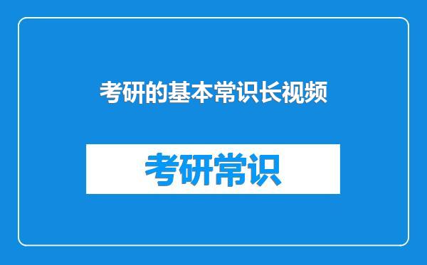 考研的基本常识长视频