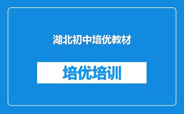 湖北初中培优教材