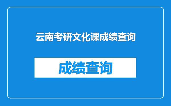 云南考研文化课成绩查询