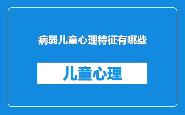 病弱儿童心理特征有哪些