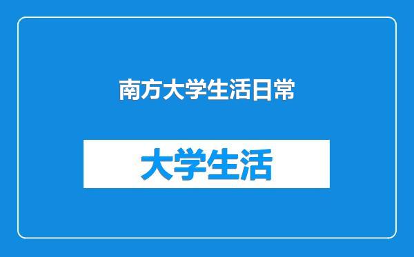 南方大学生活日常