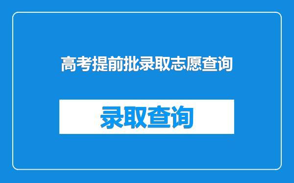 高考提前批录取志愿查询