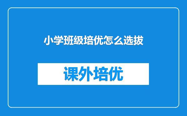 小学班级培优怎么选拔