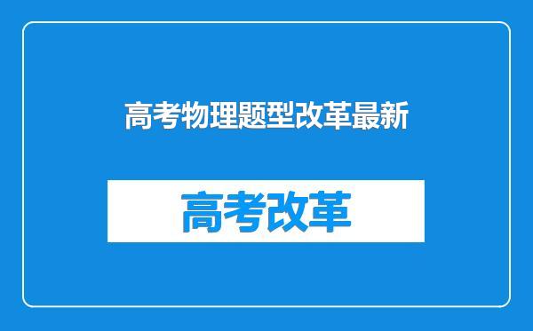 高考物理题型改革最新