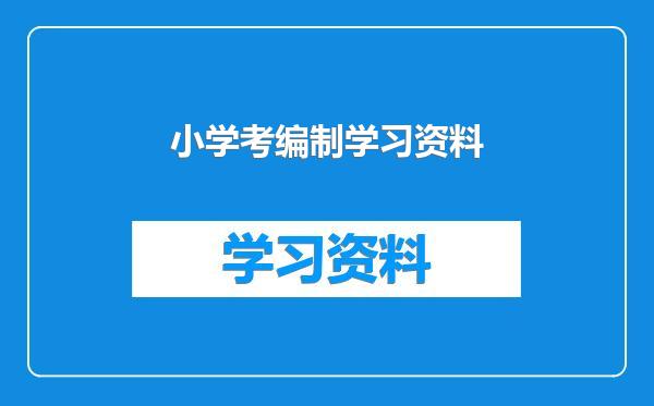 小学考编制学习资料