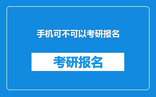 手机可不可以考研报名