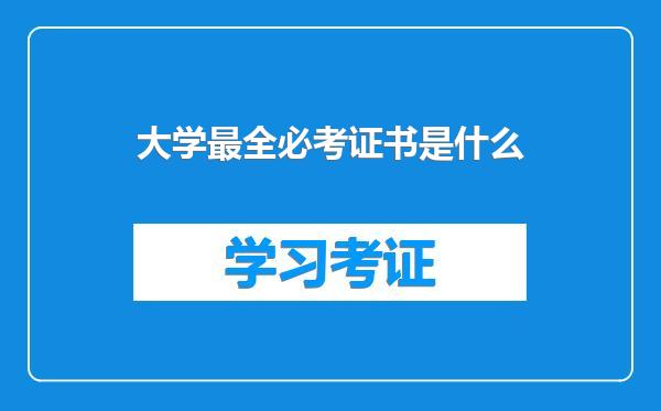 大学最全必考证书是什么