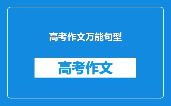 高考作文万能句型