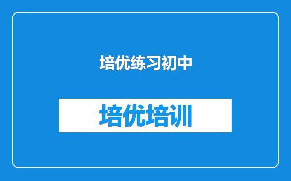 培优练习初中