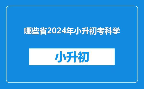 哪些省2024年小升初考科学