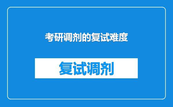 考研调剂的复试难度