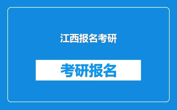 江西报名考研