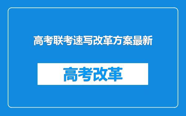 高考联考速写改革方案最新