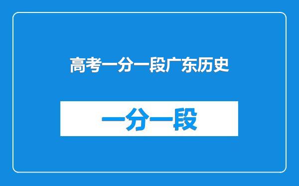 高考一分一段广东历史