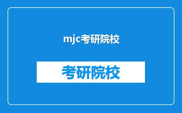 mjc考研院校