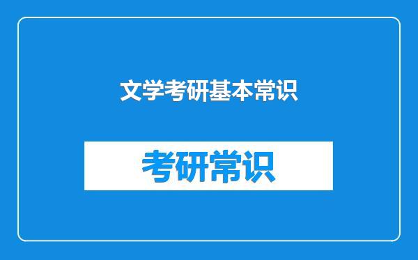 文学考研基本常识